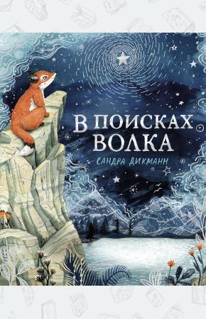  В поисках Волка