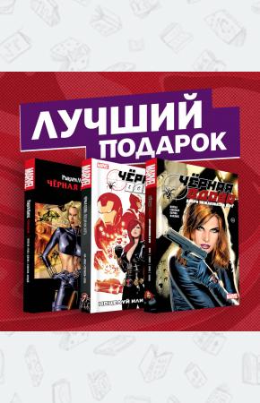  Подарочный комплект комиксов 