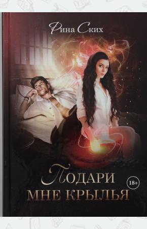  Подари мне крылья. Кн. 1