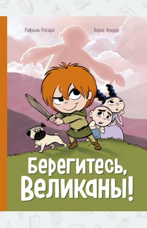  Берегитесь, великаны!
