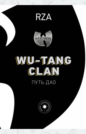  Wu-Tang Clan. Путь Дао