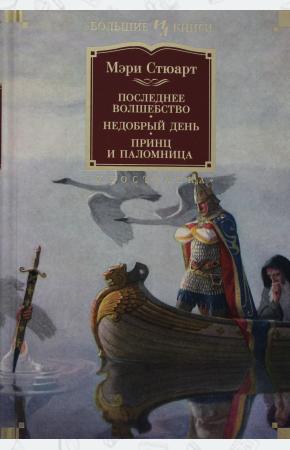  Последнее волшебство. Недобрый день. Принц и паломница
