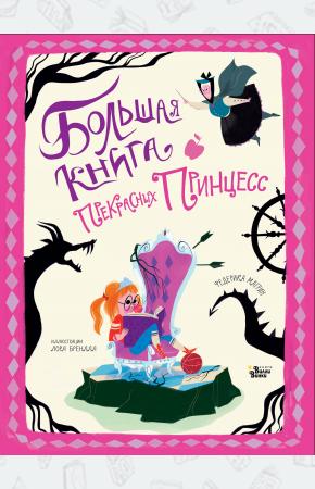 Большая книга прекрасных принцесс