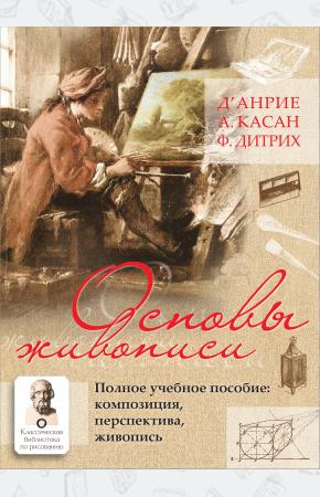  Основы живописи. Полное учебное пособие: Композиция, перспектива, живопись