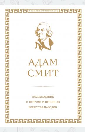  Исследование о природе и причинах богатства народов
