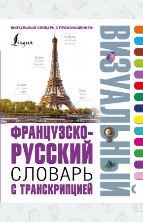  Французско-русский визуальный словарь с транскрипцией