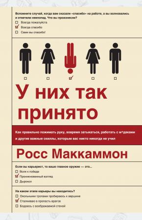  У них так принято. Как правильно пожимать руку, вовремя затыкаться, работать с м*даками и другие важ