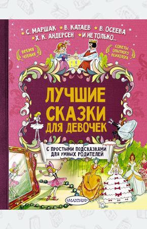  Лучшие сказки для девочек