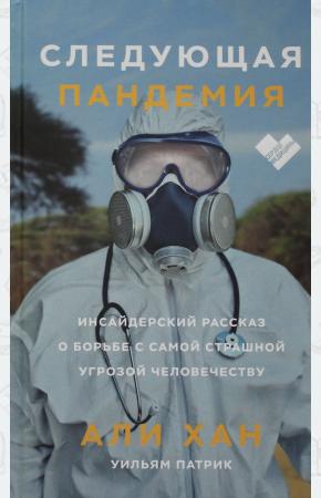  Следующая пандемия. Инсайдерский рассказ о борьбе с самой страшной угрозой человечеству