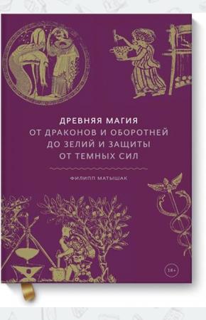  Древняя магия. От драконов и оборотней до зелий и защиты от темных сил