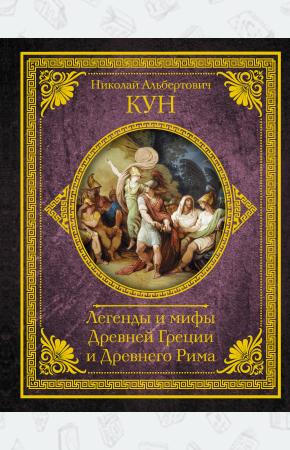 Легенды и мифы Древней Греции и Древнего Рима