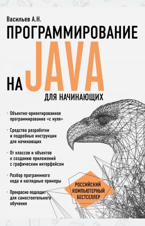  Программирование на Java для начинающих