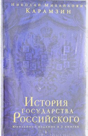  История государства Российского. Юбилейное издание в 2 книгах