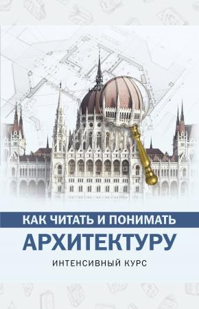  Как читать и понимать архитектуру