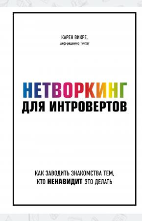  Нетворкинг для интровертов. Как заводить знакомства тем, кто ненавидит это делать