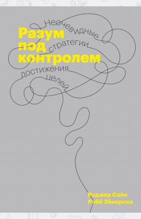  Разум под контролем. Неочевидные стратегии достижения целей