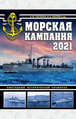  Морская кампания 2021. Ежегодный исторический альманах