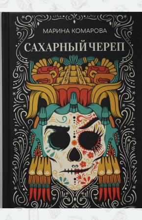  Сахарный череп