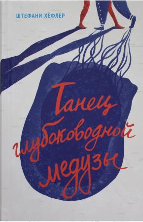  Танец глубоководной медузы