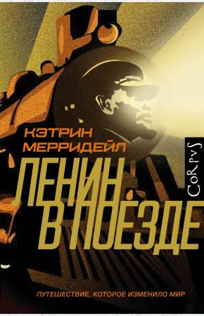  Ленин в поезде