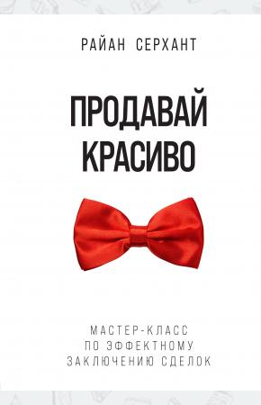  Продавай красиво. Мастер-класс по эффектному заключению сделок