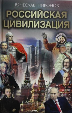  Российская цивилизация