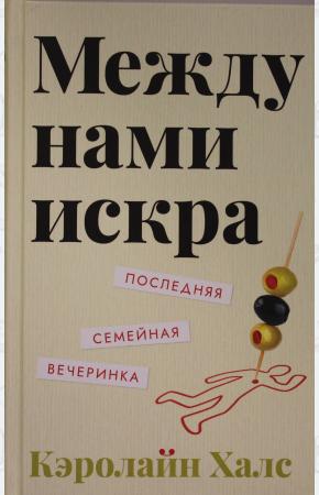  Между нами искра.