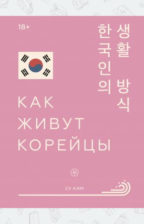  Как живут корейцы