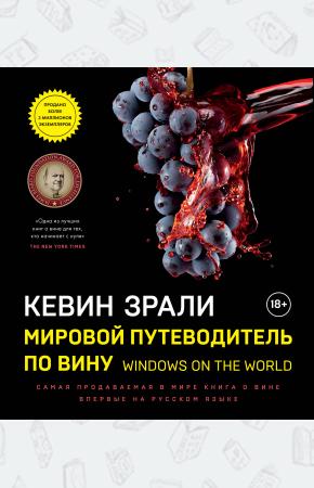  Мировой путеводитель по вину. Windows on the world