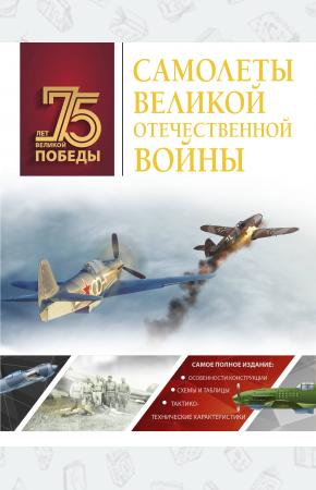  Самолеты Великой Отечественной войны