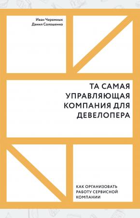  Та самая управляющая компания для девелопера. Как организовать работу сервисной компании