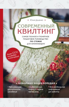  Современный квилтинг. Самое полное и понятное пошаговое руководство по стежке для начинающих