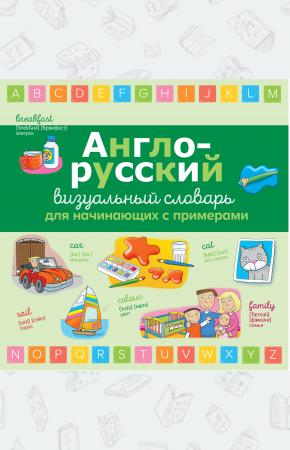  Англо-русский визуальный словарь для начинающих с примерами