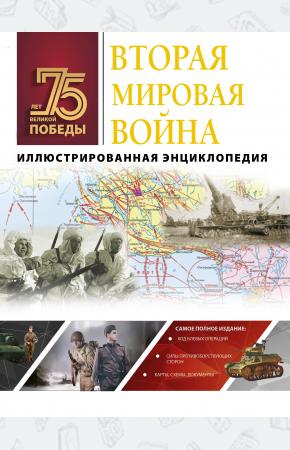  Вторая мировая война. Иллюстрированная энциклопедия