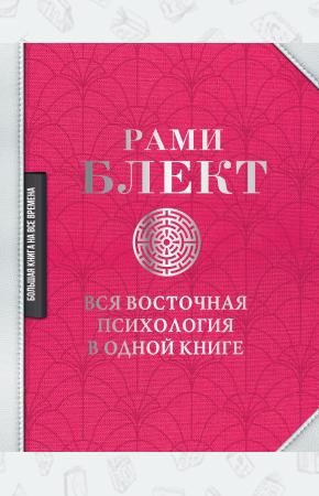  Вся восточная психология в одной книге