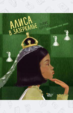  Алиса в Зазеркалье