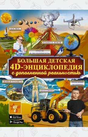  Большая детская 4D энциклопедия с дополненной реальностью