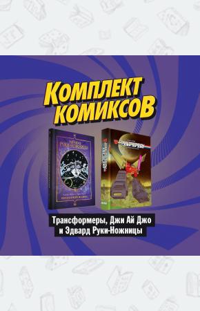  Комплект комикосв 