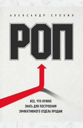  РОП. Все, что нужно знать для построения эффективного отдела продаж