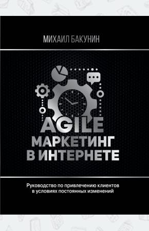 Agile-маркетинг в интернете