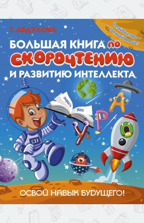  Большая книга по скорочтению и развитию интеллекта