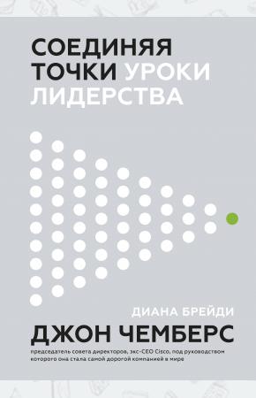  Соединяя точки. Уроки лидерства