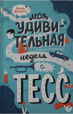  Моя удивительная неделя с Тесс.