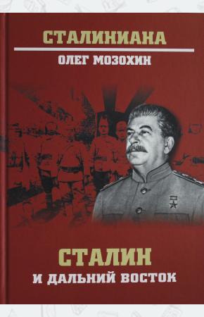  Сталин и Дальний Восток