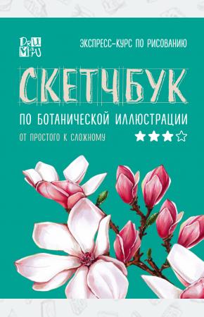  Скетчбук по ботанической иллюстрации