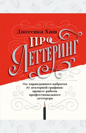  Про леттеринг. От карандашного наброска до векторной графики: процесс работы профессионального летте