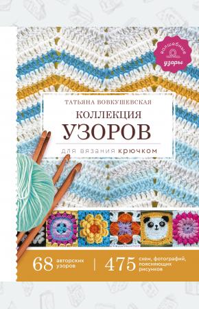  Коллекция узоров для вязания крючком