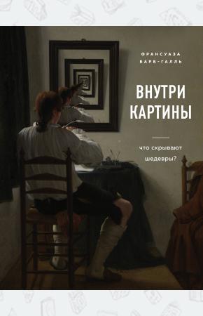  Внутри картины. Что скрывают шедевры?