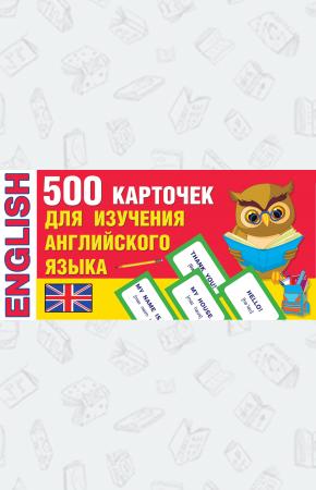  500 карточек для изучения английского языка