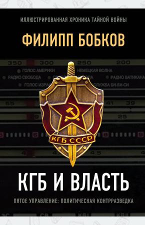  КГБ и власть